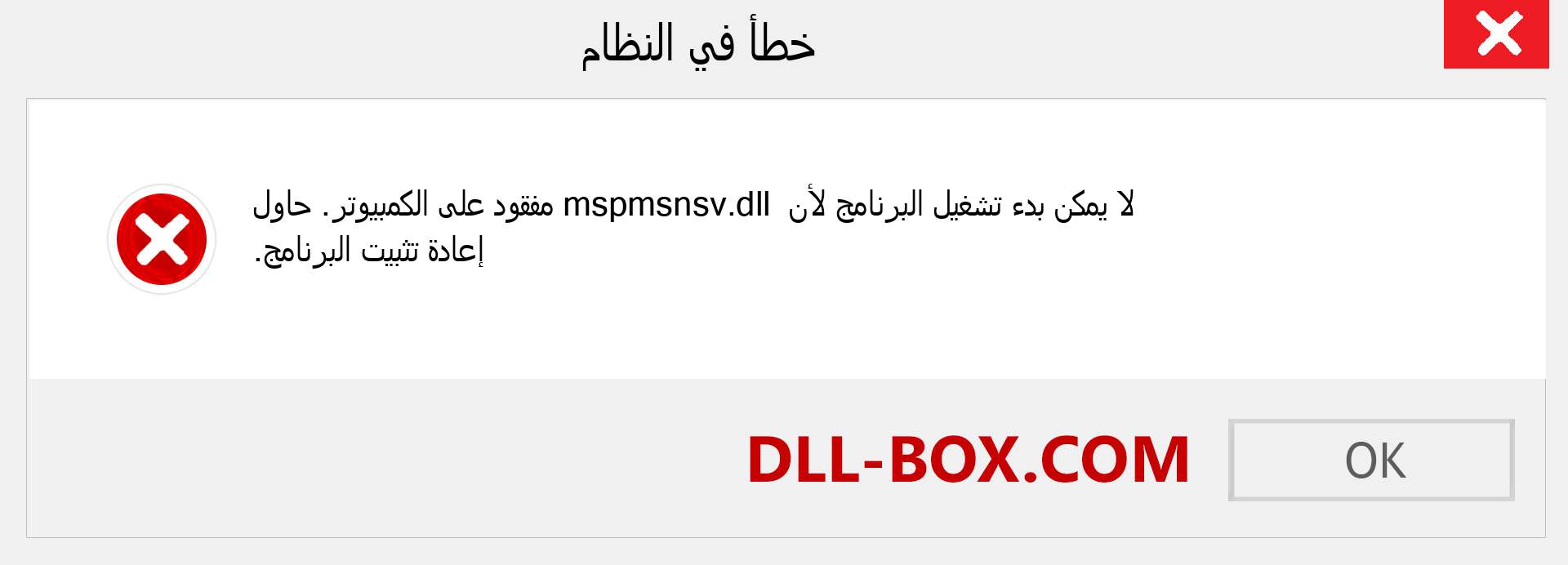 ملف mspmsnsv.dll مفقود ؟. التنزيل لنظام التشغيل Windows 7 و 8 و 10 - إصلاح خطأ mspmsnsv dll المفقود على Windows والصور والصور