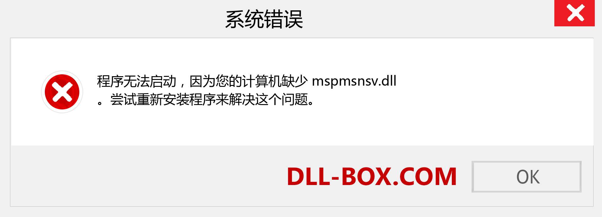 mspmsnsv.dll 文件丢失？。 适用于 Windows 7、8、10 的下载 - 修复 Windows、照片、图像上的 mspmsnsv dll 丢失错误